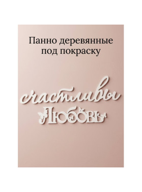 Панно деревянные на стену под покраску